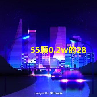 55顆0.2w的2835燈珠就是11瓦嗎，還是可以做成9w的？